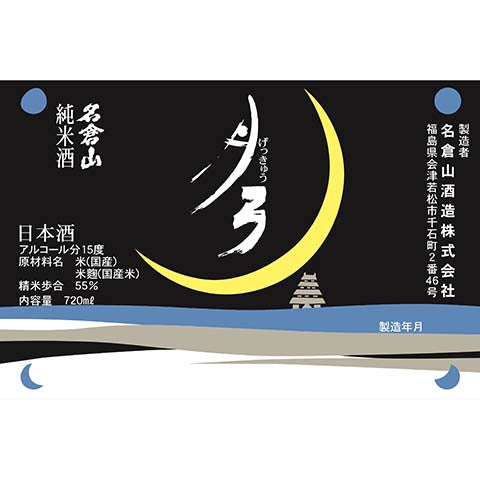 Nagurayama-Gekkyu-Crescent-Moon-Sake-720ML-BTL